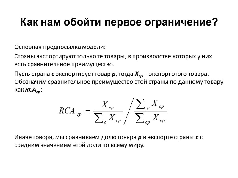 Как нам обойти первое ограничение? Основная предпосылка модели: Страны экспортируют только те товары, в